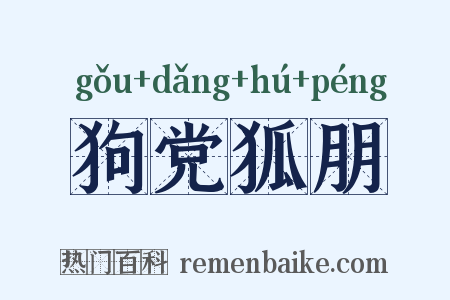 狗党狐朋是什么意思的图片